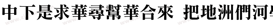 DFLiShuStd W7-B5pc-H字体转换
